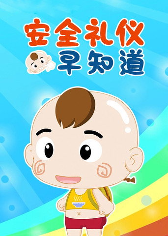 安全礼仪早知道