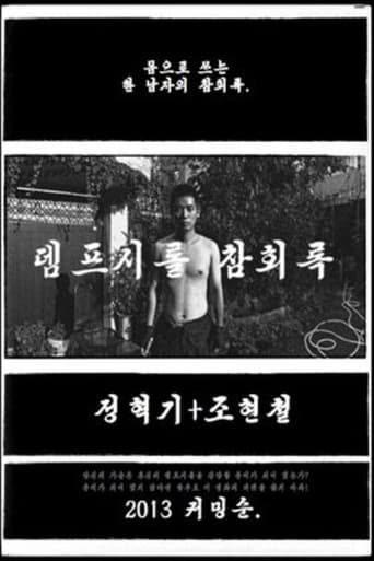 뎀프시롤: 참회록 en streaming 