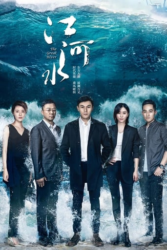 Poster of 江河水