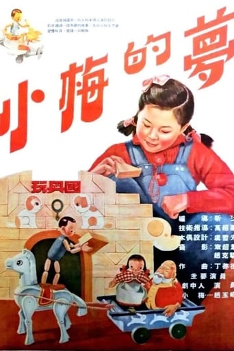 Poster of 小梅的梦