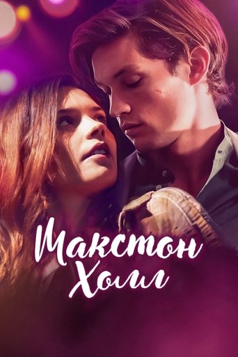 Макстон-холл (2024)