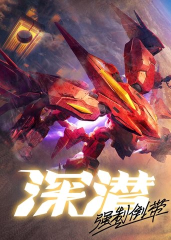 深潜强制倒带