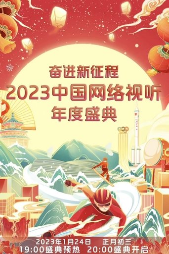 奋进新征程——2023中国网络视听年度盛典 poster