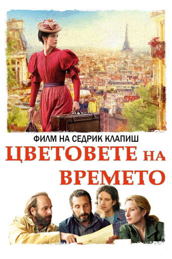 Цветовете на времето