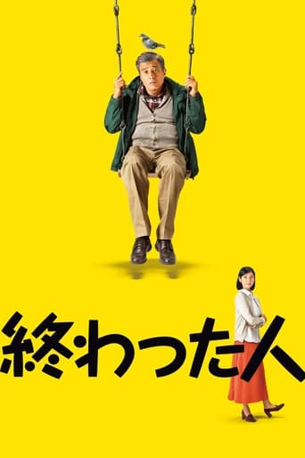 Poster of 終わった人