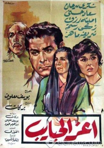 Poster of أعز الحبايب