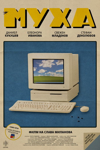 Муха