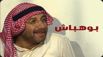 Bou Habash - S1E01