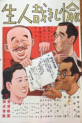 Poster of 愉しき哉人生