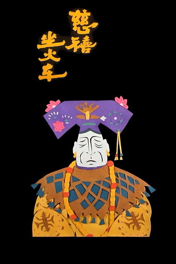 慈禧坐火车