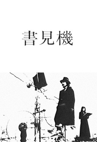 書見機