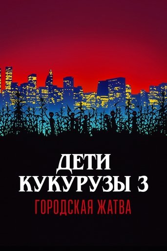 Дети кукурузы 3: Городская жатва