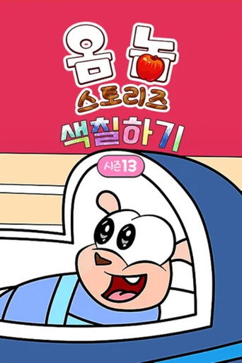 Om Nom Stories: The Colouring Book Season 13