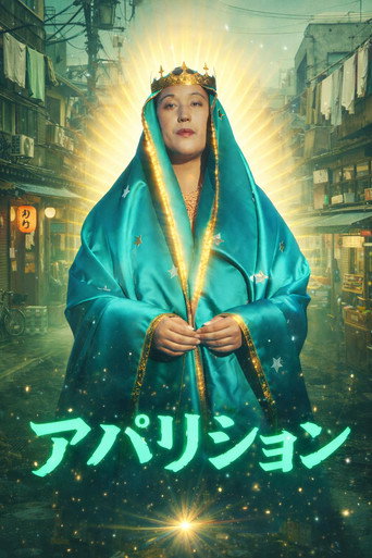 アパリション (2026)