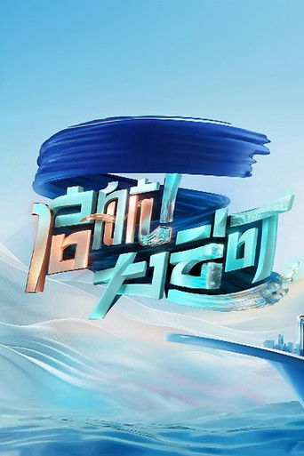 启航！大运河 poster