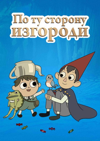 По ту сторону изгороди