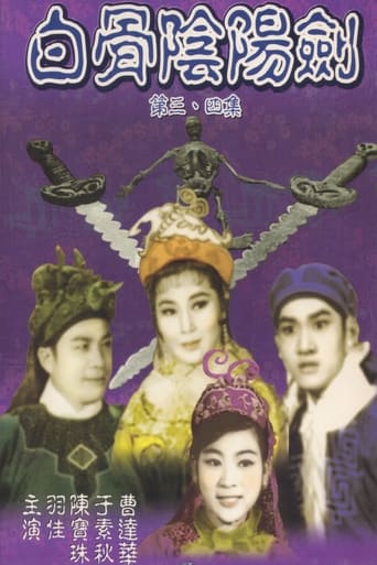 Poster of 白骨陰陽劍