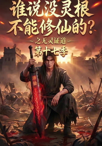谁说没灵根不能修仙的?之无灵证道 Season 17