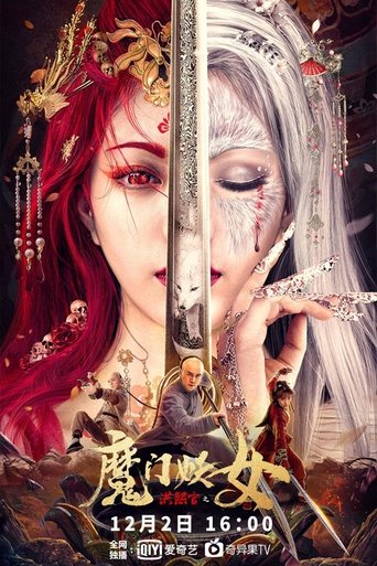 Poster of 洪熙官之魔门妖女