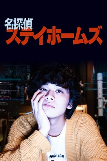 Poster of 名探偵ステイホームズ