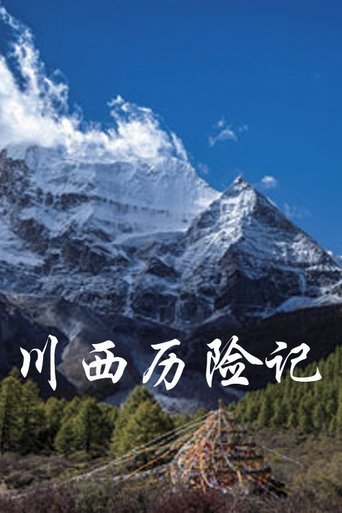 川西历险记