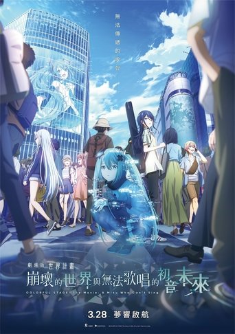 剧场版 世界计划 破碎的世界与唱不出歌的未来