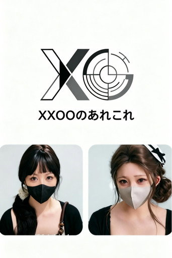 XXOOのあれこれ poster