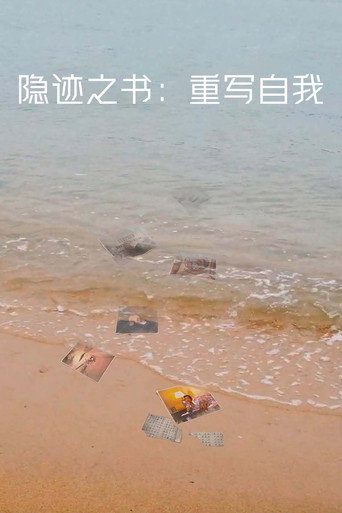 隐迹之书：重写自我