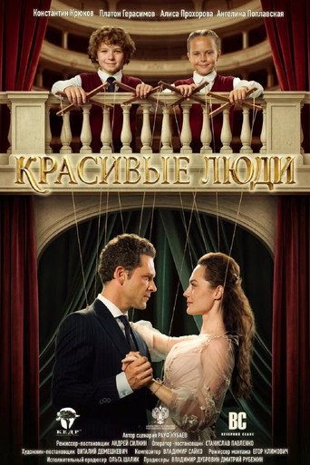 Красивые люди (2026年)のポスター画像 - FindKey