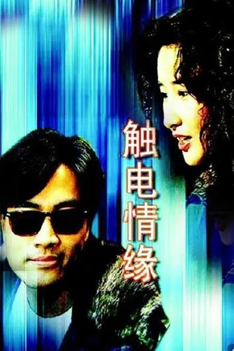 觸電情緣: Season 1