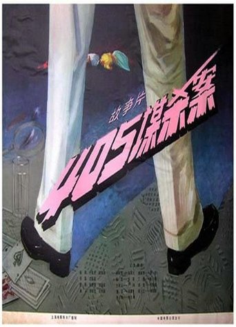 Poster of 405谋杀案