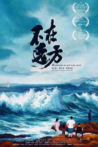 不在远方 poster