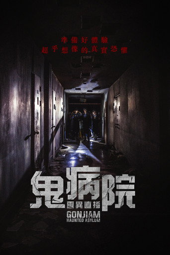 鬼病院：靈異直播