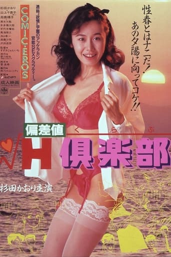 Poster of 偏差値Ｈ倶楽部