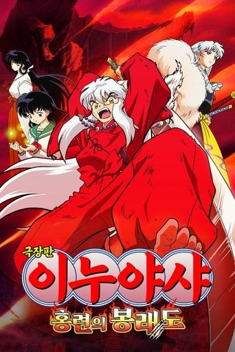 이누야샤: 홍련의 봉래도