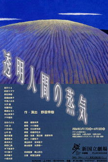 透明人間の蒸気 (2004)