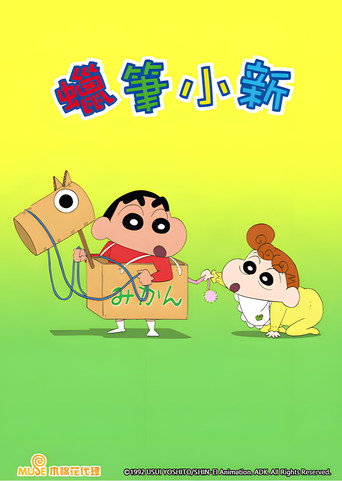 蜡笔小新 台配