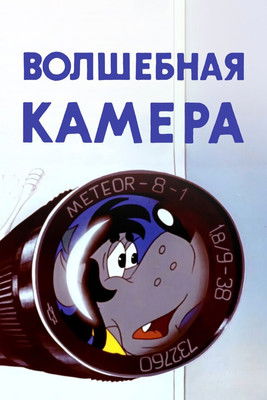 Ну, погоди! Волшебная камера (1976)