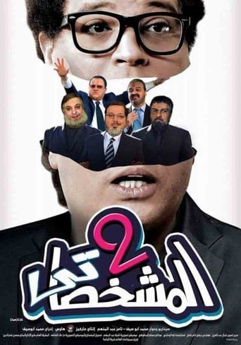 Poster of المشخصاتي تو