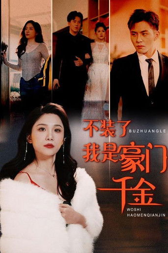 不装了我是豪门千金 poster