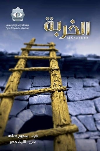 Poster of الخربة