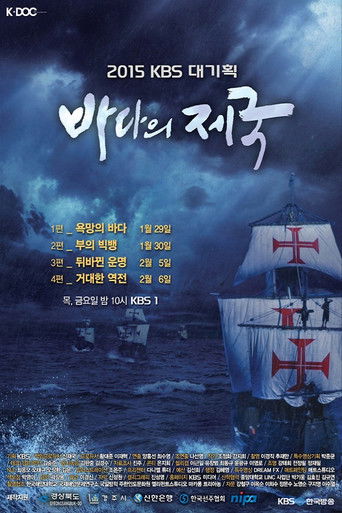바다의 제국 poster