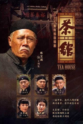 Poster of 茶馆
