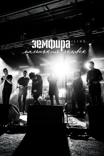 Земфира — Маленький человек. Live
