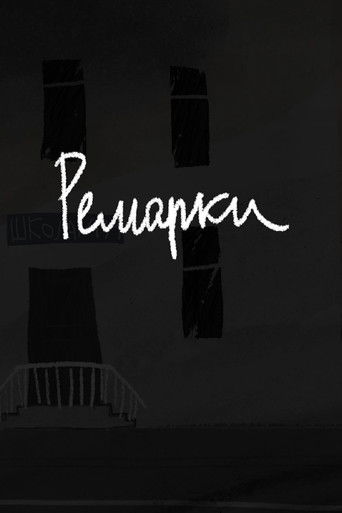 Ремарки (2025)