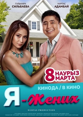 Poster of Я - жених