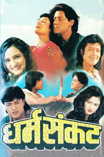 धर्म संकट