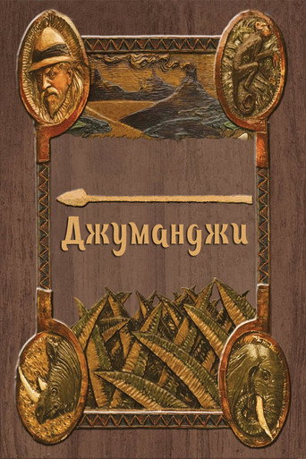 Джуманджи (Коллекция)