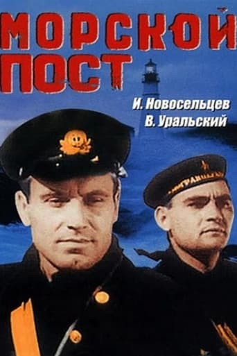 Poster of Морской пост