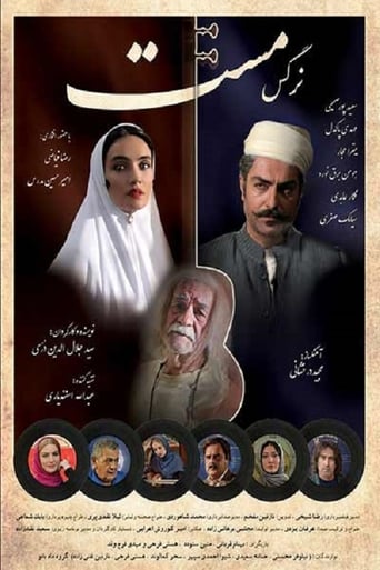 Poster of نرگس مست